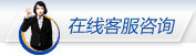 在线客服咨询