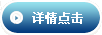 详情点击