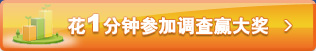 参加调查