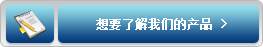想要了解我们的产品