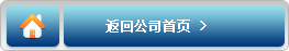 返回公司首页