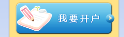 我要开户