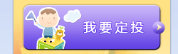 我要定投