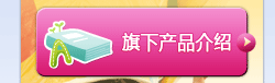旗下产品介绍